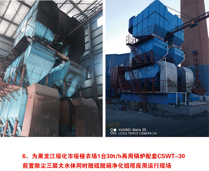 為黑龍江綏化市綏棱農場1臺30t/h再用鍋爐配套CSWT-30 前置除塵三層大水